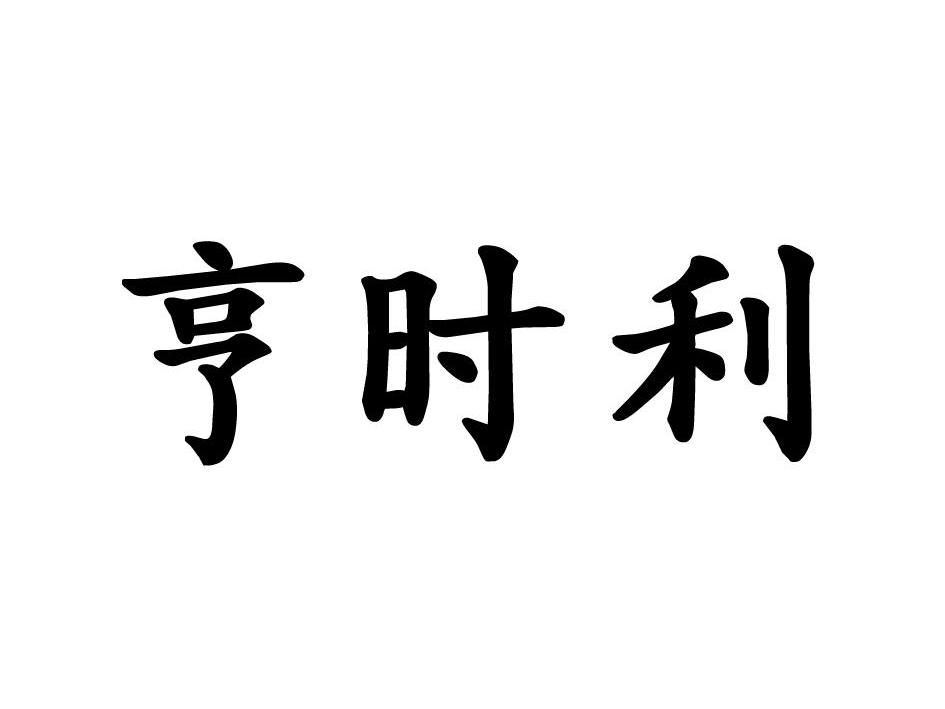 亨时利_企业商标大全_商标信息查询_爱企查