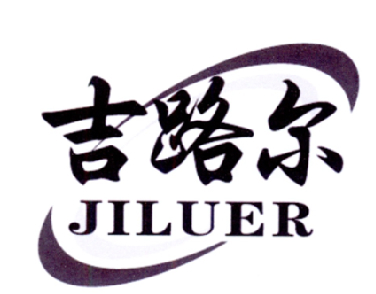 jiluer_企业商标大全_商标信息查询_爱企查