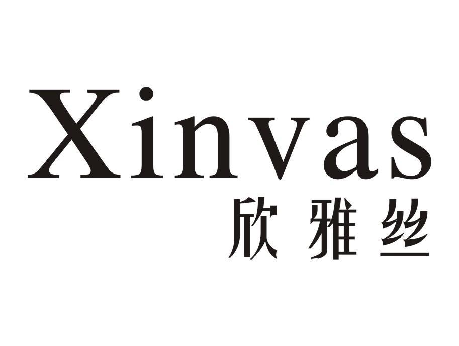 欣雅丝 xinvas