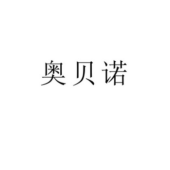 北京金彩嘉华知识产权代理有限公司澳贝尼商标注册申请申请/注册号