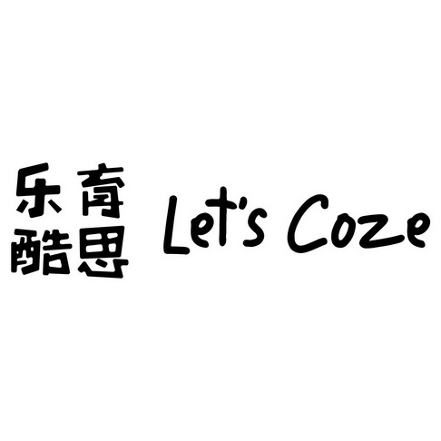 em>乐/em em>育/em em>酷思/em let's coze