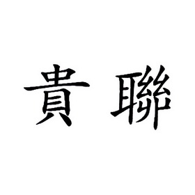 2019-03-13国际分类:第40类-材料加工商标申请人:贵联集团控股有限