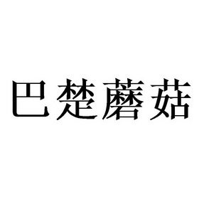 em>巴楚/em>蘑菇