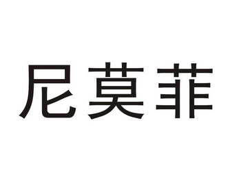 尼莫菲商标注册申请申请/注册号:57975061申请日期:202