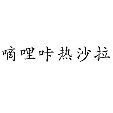 em>嘀/em em>哩/em em>咔/em em>热/em em>沙拉/em>