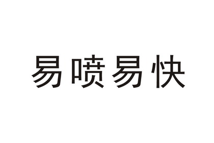 em>易/em em>喷/em em>易/em em>快/em>