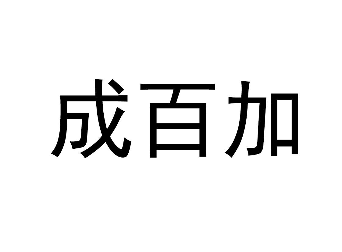 诚佰吉_企业商标大全_商标信息查询_爱企查