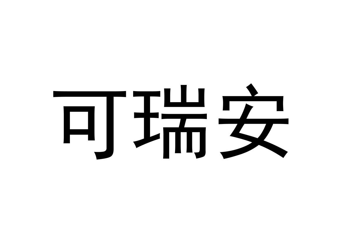 可瑞安_企业商标大全_商标信息查询_爱企查