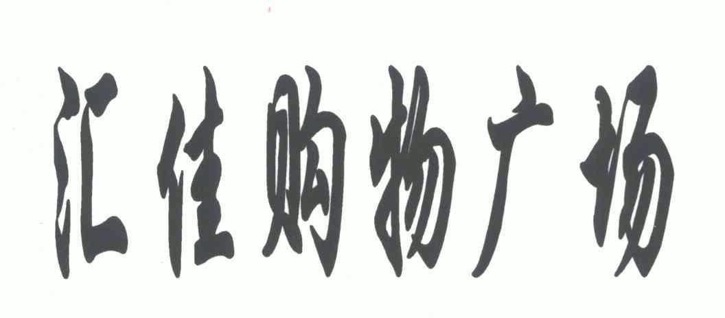 em>汇佳/em em>购物/em em>广场/em>