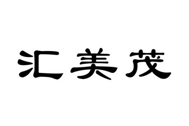 代理机构:郑州先风知识产权代理有限公司hm商标注册申请申请/注册号