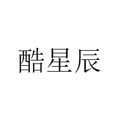 深圳市金信恒企业管理有限公司申请人:南安辰耀贸易有限公司国际分类