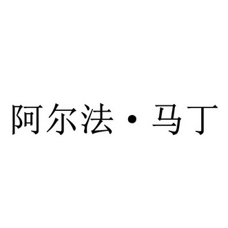 商标详情申请人:丁振敏 办理/代理机构:北京奥肯国际知识产权代理有限