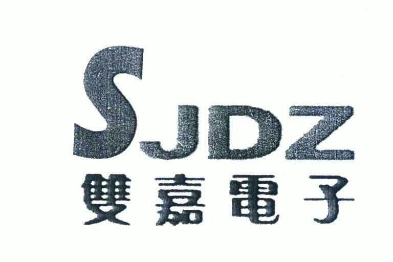 双嘉电子 sjdz                             