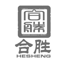 合胜