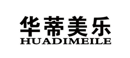 华蒂美乐 企业商标大全 商标信息查询 爱企查