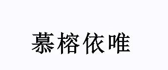 慕榕依唯商标注册申请申请/注册号:57582949申请日期