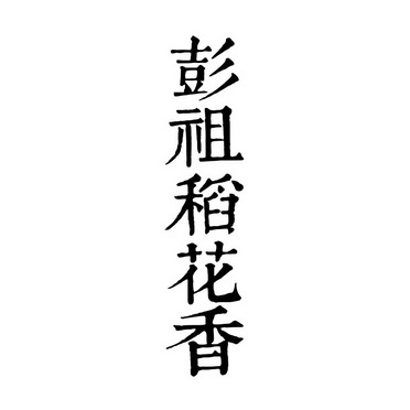 彭祖稻花香