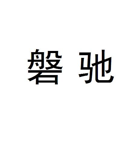 em>磐驰/em>