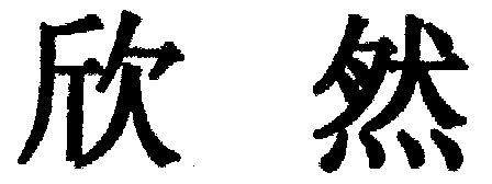 欣然