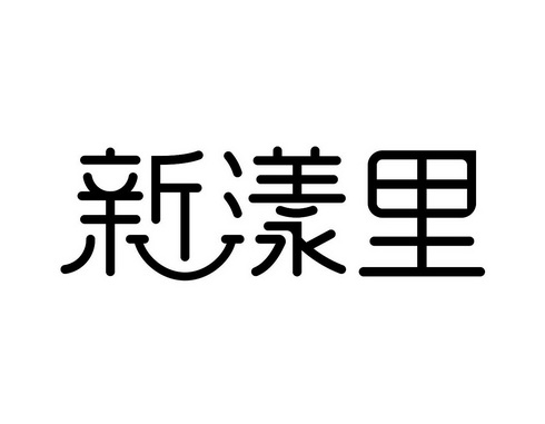 新漾里 企业商标大全 商标信息查询 爱企查