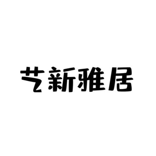 宜馨雅居 企业商标大全 商标信息查询 爱企查