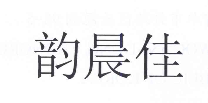 em>韵/em em>晨/em em>佳/em>