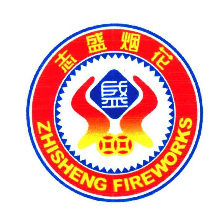 志盛烟花zhishengfireworks_企业商标大全_商标信息查询_爱企查