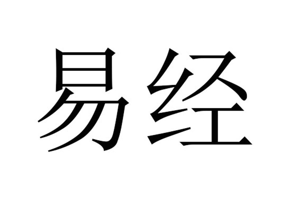 易经申请被驳回不予受理等该商标已失效