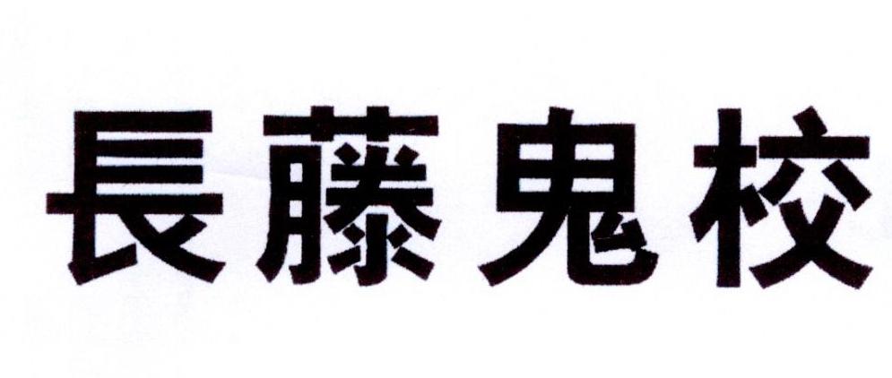 鬼藤_企业商标大全_商标信息查询_爱企查