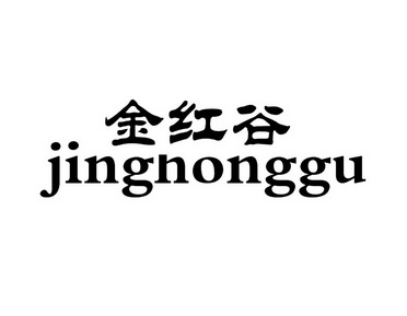 金红谷 jing em>honggu/em>