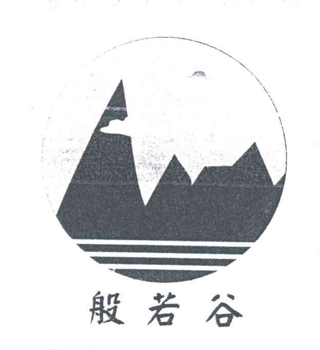 em>般若谷/em>