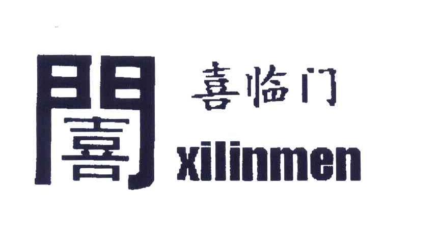 喜临门; 喜;门;xi lin men商标无效