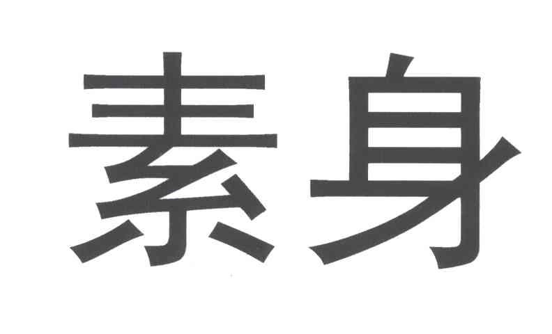 素身_企业商标大全_商标信息查询_爱企查