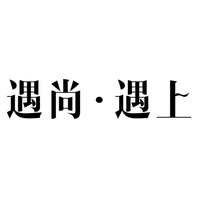 遇尚·遇上