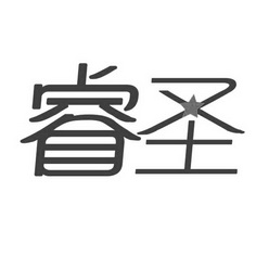 睿圣_企业商标大全_商标信息查询_爱企查