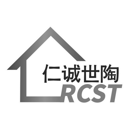 仁诚世陶 em>rcst/em>