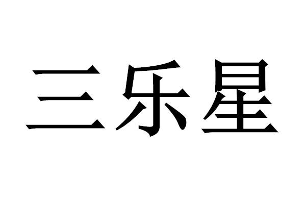 三乐喜 企业商标大全 商标信息查询 爱企查