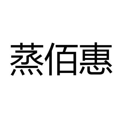 第31类-饲料种籽商标申请人:杭州 蒸佰惠餐饮管理有限公司办理/代理