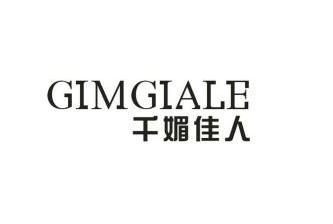 千媚佳人 gimgiale