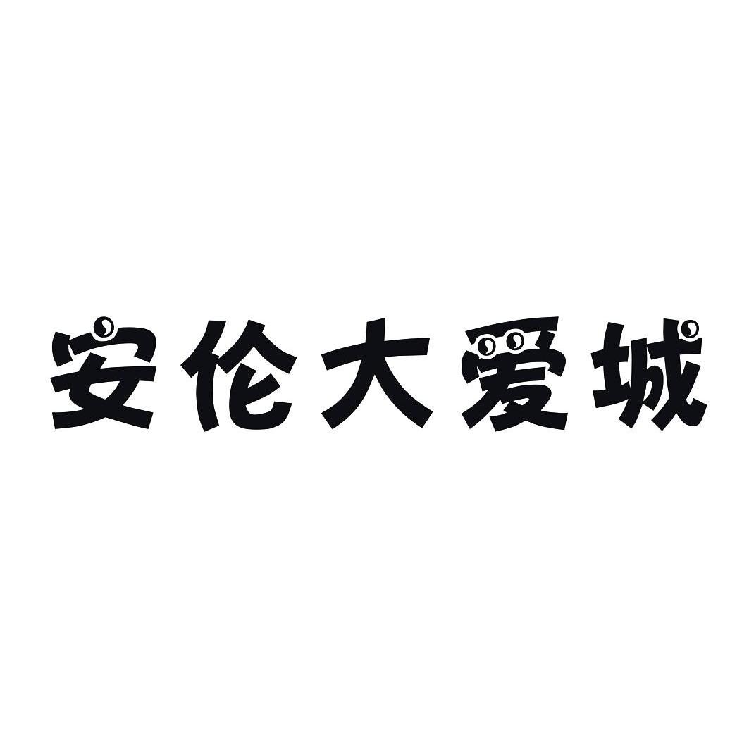 em>安伦/em em>大/em em>爱城/em>