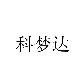 科梦达_企业商标大全_商标信息查询_爱企查