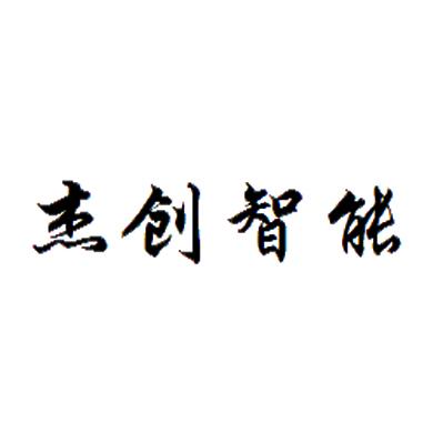 杰创智能_企业商标大全_商标信息查询_爱企查