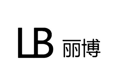 丽博 lb