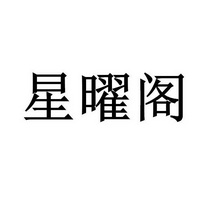 星曜阁_企业商标大全_商标信息查询_爱企查