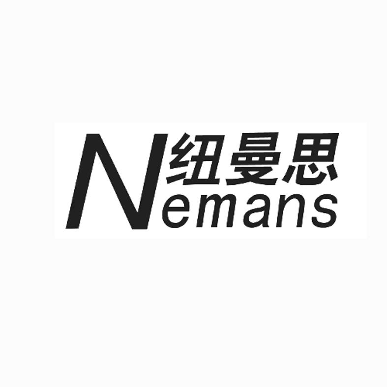  em>纽曼思 /em>  em>nemans /em>