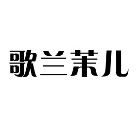 歌兰茉儿                                  