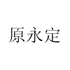 原永定_企业商标大全_商标信息查询_爱企查