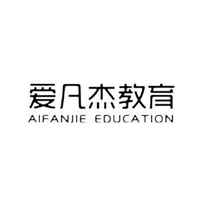 爱凡杰教育 aifanjie em>education/em>