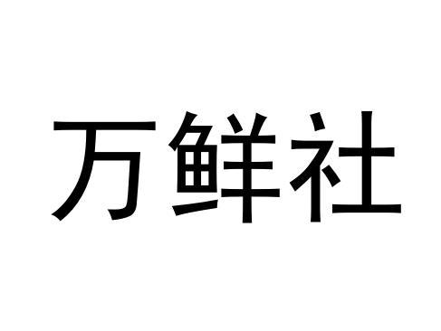 em>万/em em>鲜/em>社