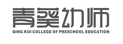 em>青葵/em em>幼师/em>